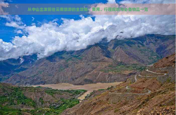 从中山出发前往云南旅游的全攻略：费用、行程规划与必备物品一览