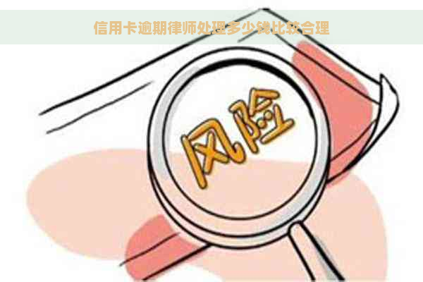 信用卡逾期律师处理多少钱比较合理