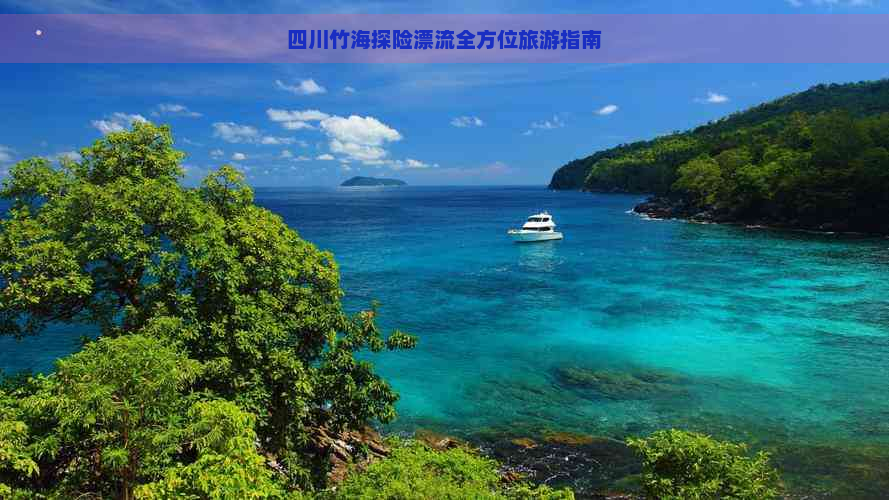 四川竹海探险漂流全方位旅游指南