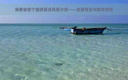 海南省各个旅游景点风景介绍——全景导览与精华赏析