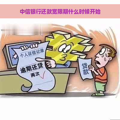 中信银行还款宽限期什么时候开始