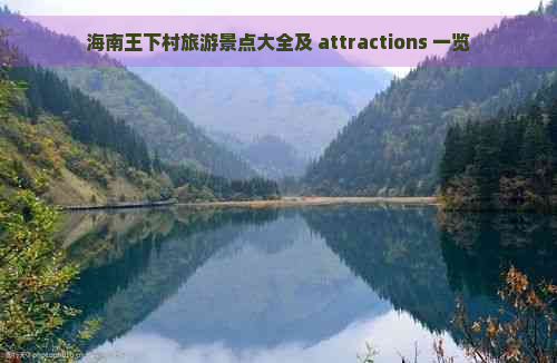 海南王下村旅游景点大全及 attractions 一览