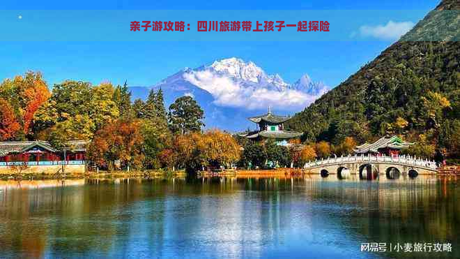 亲子游攻略：四川旅游带上孩子一起探险