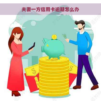 夫妻一方信用卡逾期怎么办