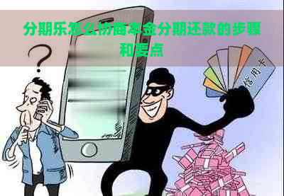 怎么协商本金分期还款的步骤和要点