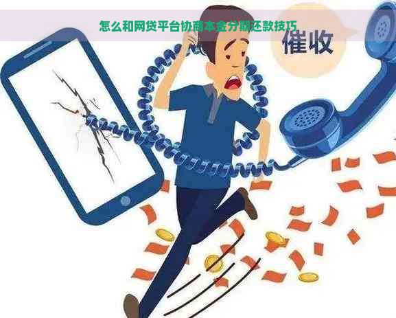 怎么和网贷平台协商本金分期还款技巧