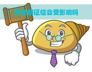 网贷期会受影响吗