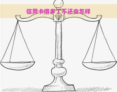 信用卡借多了不还会怎样