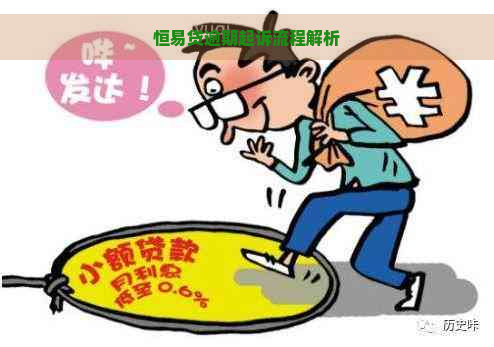 恒易贷逾期起诉流程解析