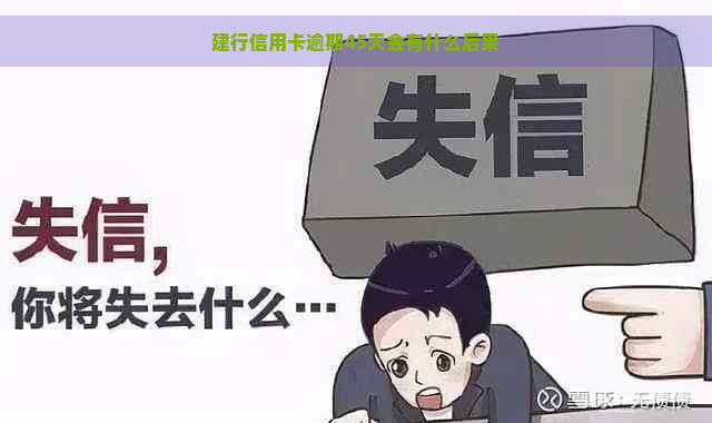 建行信用卡逾期45天会有什么后果