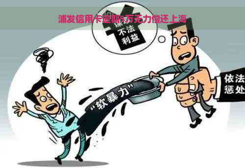 浦发信用卡逾期5万无力偿还上海