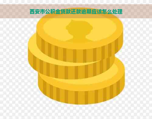 西安市公积金贷款还款逾期应该怎么处理