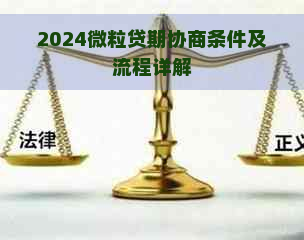 2024微粒贷期协商条件及流程详解