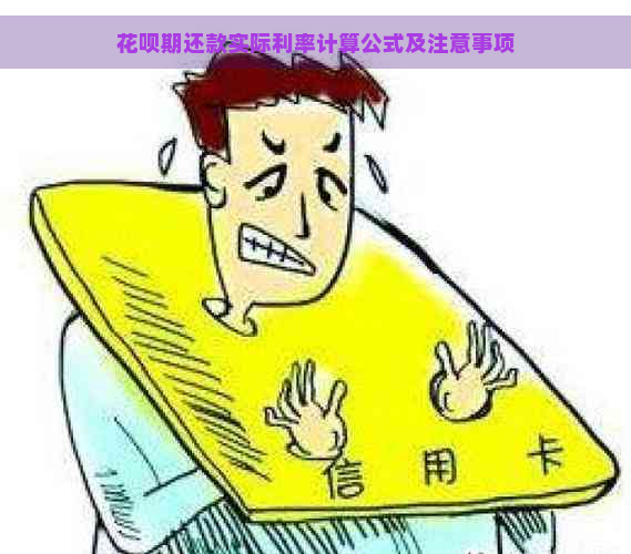 花呗期还款实际利率计算公式及注意事项