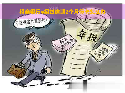 招商银行e招贷逾期2个月停卡怎么办