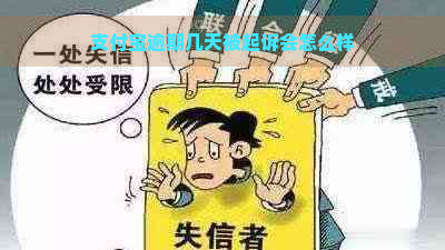 支付宝逾期几天被起诉会怎么样