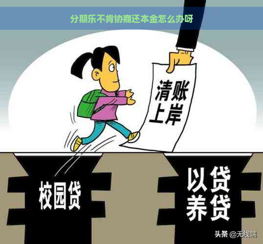 不肯协商还本金怎么办呀