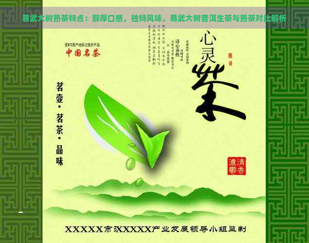 易武大树熟茶特点：醇厚口感，独特风味，易武大树普洱生茶与熟茶对比解析