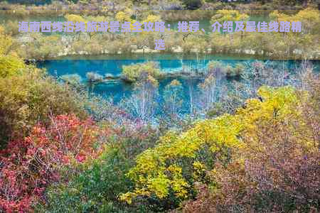 海南西线沿线旅游景点全攻略：推荐、介绍及更佳线路精选