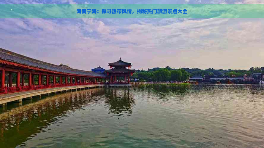 海南宁海：探寻热带风情，揭秘热门旅游景点大全