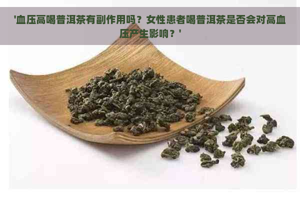 '血压高喝普洱茶有副作用吗？女性患者喝普洱茶是否会对高血压产生影响？'