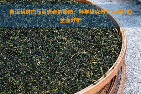 普洱茶对血压高患者的影响：科学研究与个人体验的全面分析