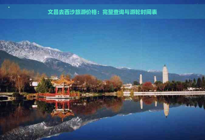 文昌去西沙旅游价格：完整查询与游轮时间表