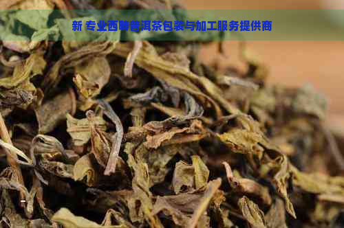 新 专业西畴普洱茶包装与加工服务提供商