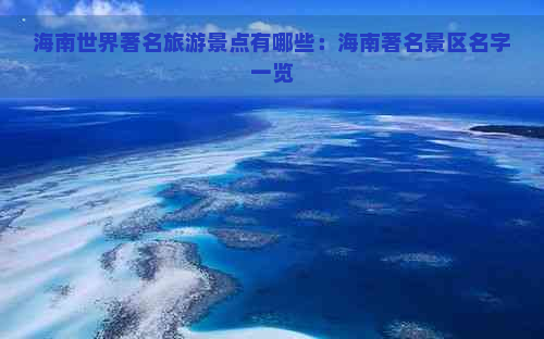 海南世界著名旅游景点有哪些：海南著名景区名字一览