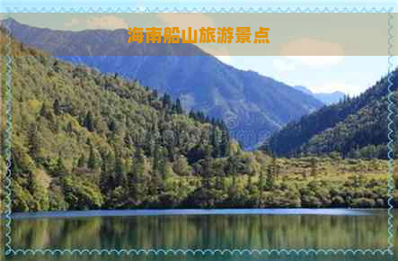 海南船山旅游景点