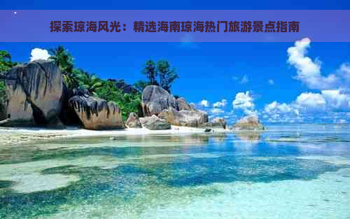 探索琼海风光：精选海南琼海热门旅游景点指南