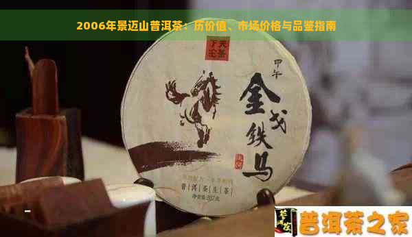 2006年景迈山普洱茶：历价值、市场价格与品鉴指南