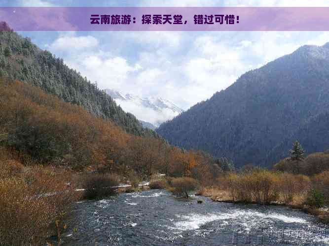 云南旅游：探索天堂，错过可惜！