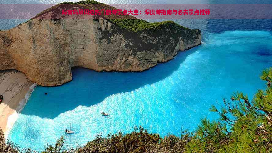 海南岛及周边热门旅游景点大全：深度游指南与必去景点推荐