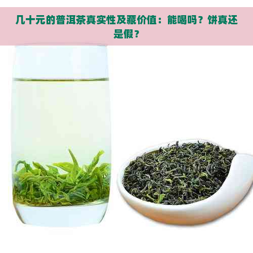 几十元的普洱茶真实性及藏价值：能喝吗？饼真还是假？