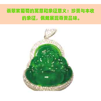 翡翠紫葡萄的寓意和象征意义：珍贵与丰收的象征，佩戴展现尊贵品味。