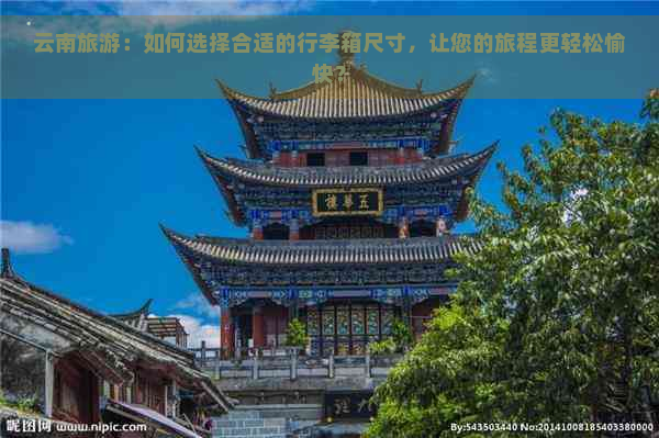 云南旅游：如何选择合适的行李箱尺寸，让您的旅程更轻松愉快？