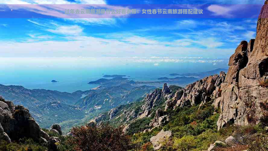 过年去云南旅游穿什么好看衣服：女性春节云南旅游搭配建议