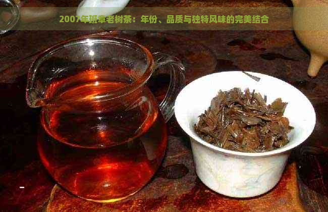 2007年班章老树茶：年份、品质与独特风味的完美结合