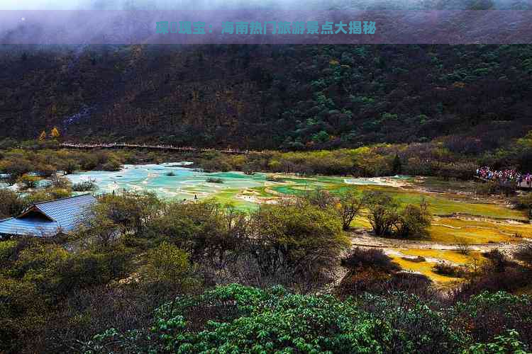 琛岀瑰宝：海南热门旅游景点大揭秘