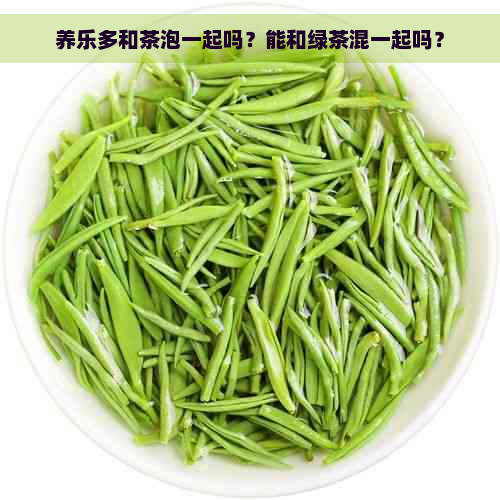 养乐多和茶泡一起吗？能和绿茶混一起吗？