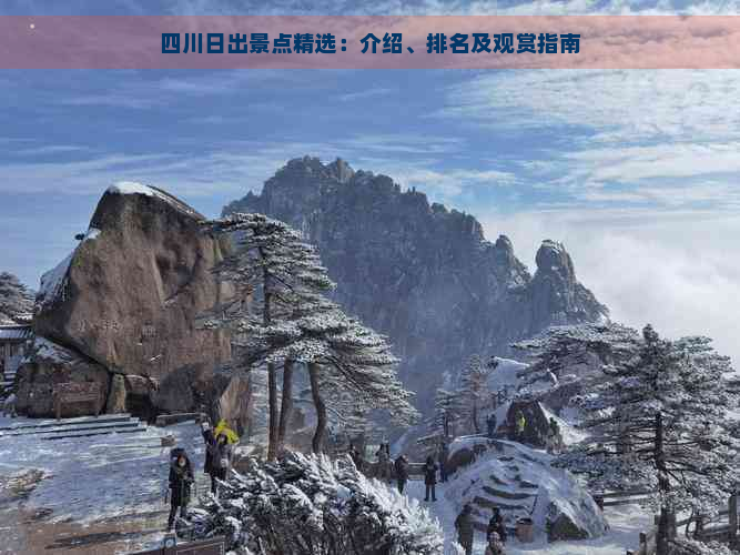 四川日出景点精选：介绍、排名及观赏指南