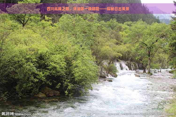 四川高峰之巅，沐浴之一缕朝阳——探秘日出美景