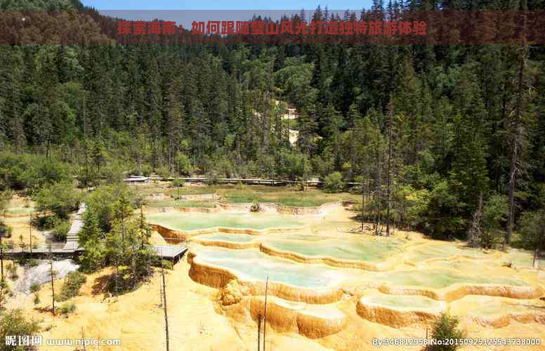 探索海南：如何跟随璧山风光打造独特旅游体验