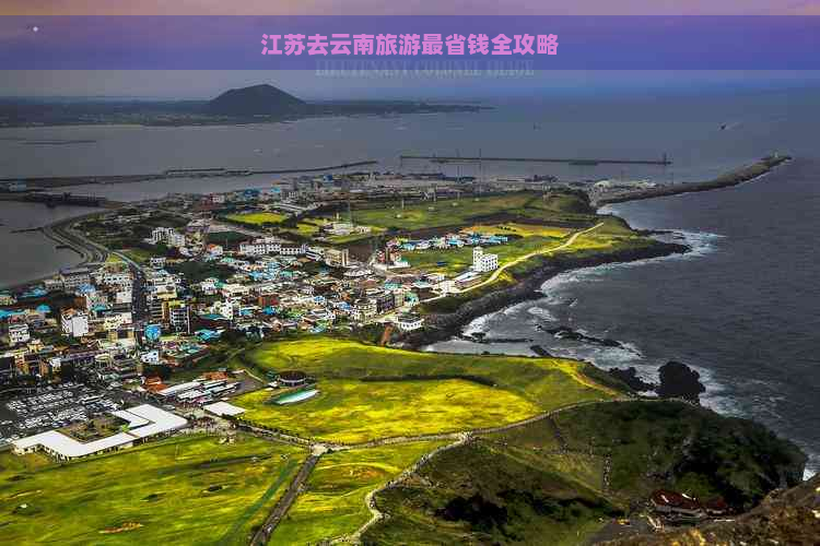 江苏去云南旅游最省钱全攻略