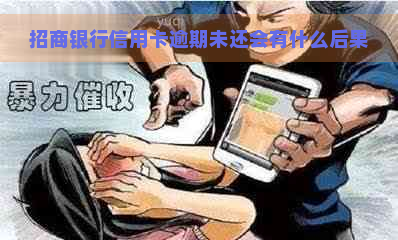 招商银行信用卡逾期未还会有什么后果