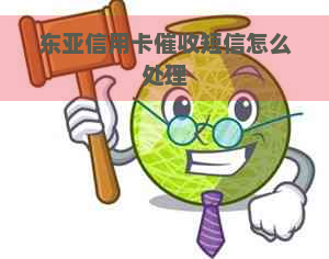 东亚信用卡短信怎么处理