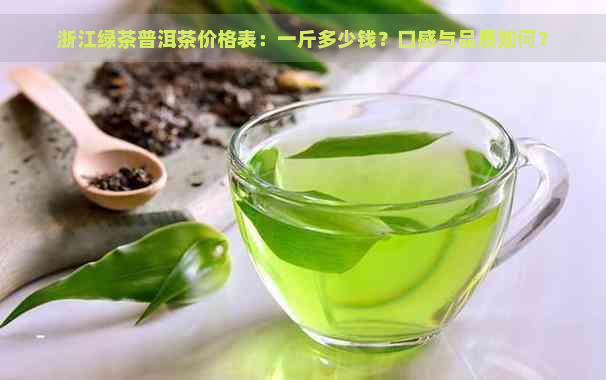 浙江绿茶普洱茶价格表：一斤多少钱？口感与品质如何？