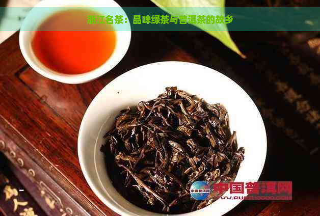 浙江名茶：品味绿茶与普洱茶的故乡