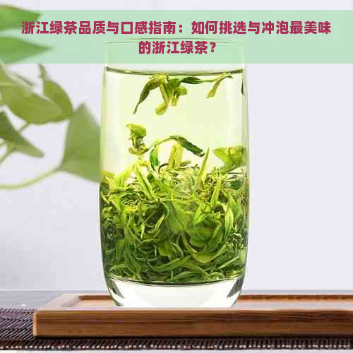 浙江绿茶品质与口感指南：如何挑选与冲泡最美味的浙江绿茶？